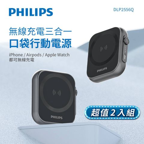 (超值2入組)PHILIPS 飛利浦 黑金剛磁吸三合一磁吸行動電源 DLP2556Q