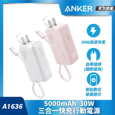 ANKER 授權直營  A1636 Anker Fusion 行動電源5000mAh 30W 三合一自帶線自帶插頭(白/粉)