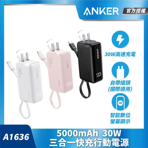 Anker A1636 5000mAh 30W  三合一快充行動電源(國際通用插頭)