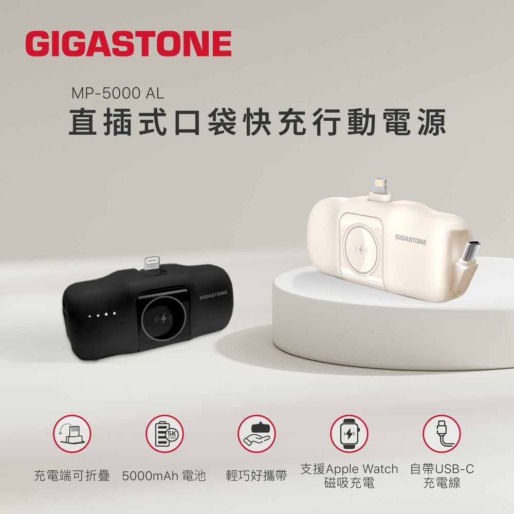 GIGASTONEMP-5000 AL直插式口袋快充行動電源GIGASTONEGIGASTONE充電端可折疊 5000mAh 電池 輕巧好攜帶支援Apple Watch 自帶USB-C磁吸充電充電線
