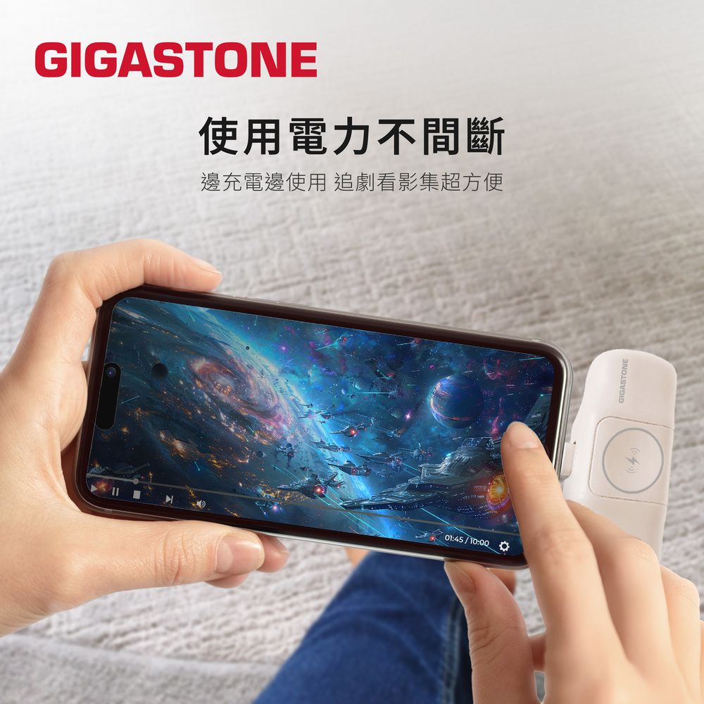 GIGASTONE使用電力不間斷邊充電邊使用 追劇看影集超方便01:45/10:00GIGASTONE