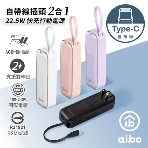 aibo AC50 自帶線插頭二合一 22.5W快充行動電源(自帶Type-C線)