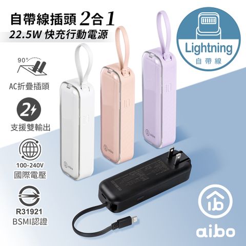 aibo 自帶線插頭二合一 22.5W快充行動電源(自帶Lightning線)