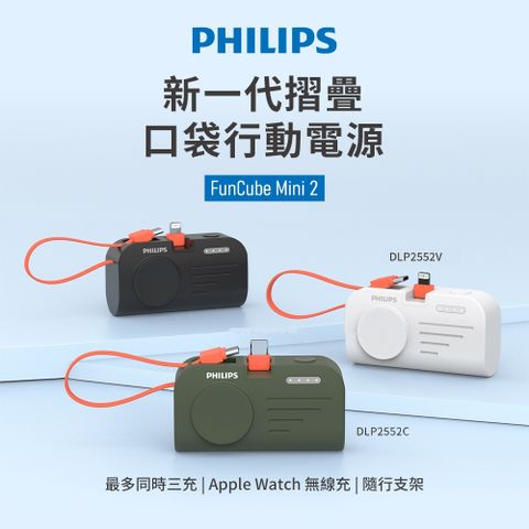 PHILIPS 飛利浦 FunCube MINI 2 手錶磁吸多合一摺疊口袋行動電源 DLP2552-3色可選(TypeC/Lightning任選)