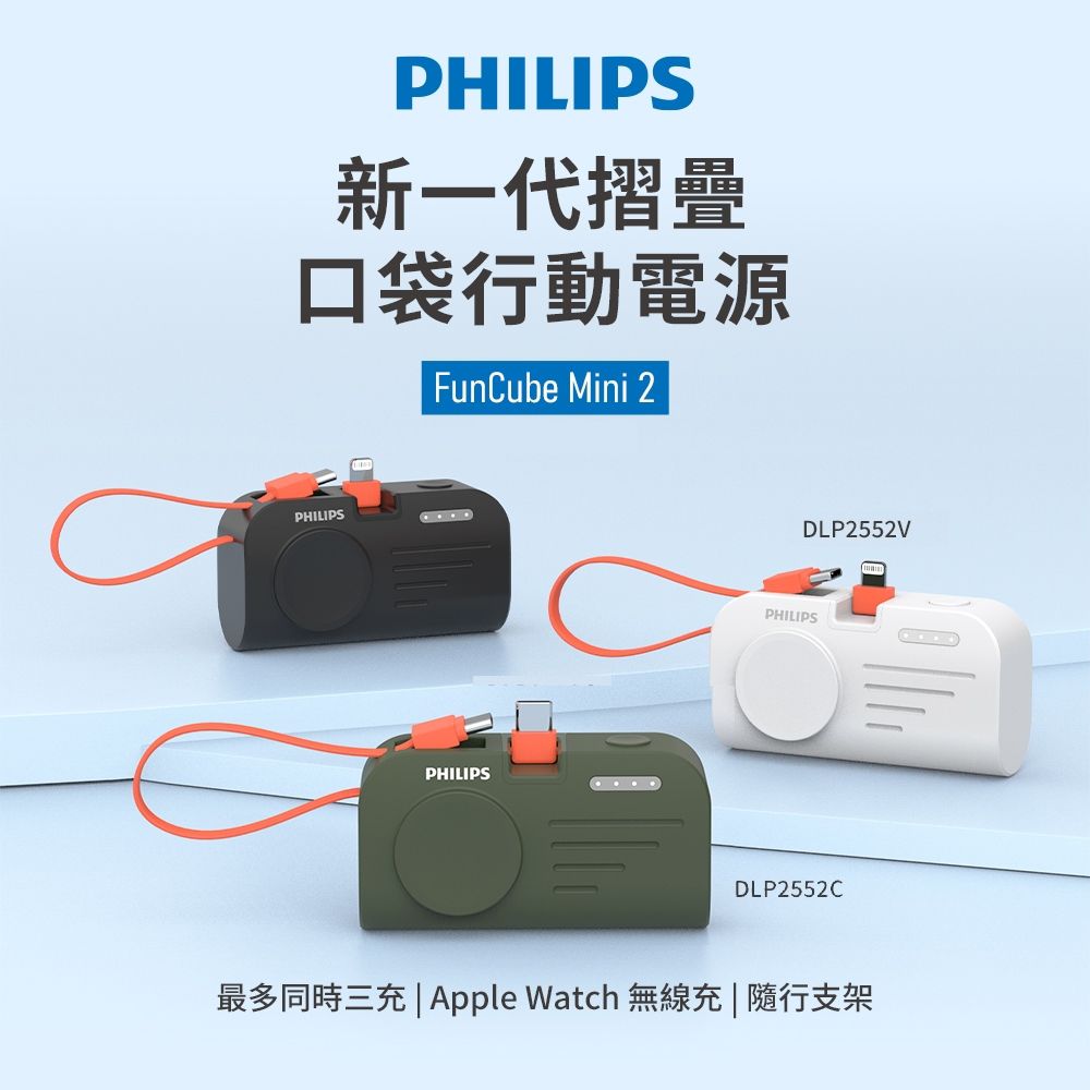 PHILIPS新一代摺疊口袋行動電源 FunCube Mini 2PHILIPSPHILIPSPHILIPSDLP2552VDLP2552C最多同時三 Apple Watch 無線充 | 隨行支架