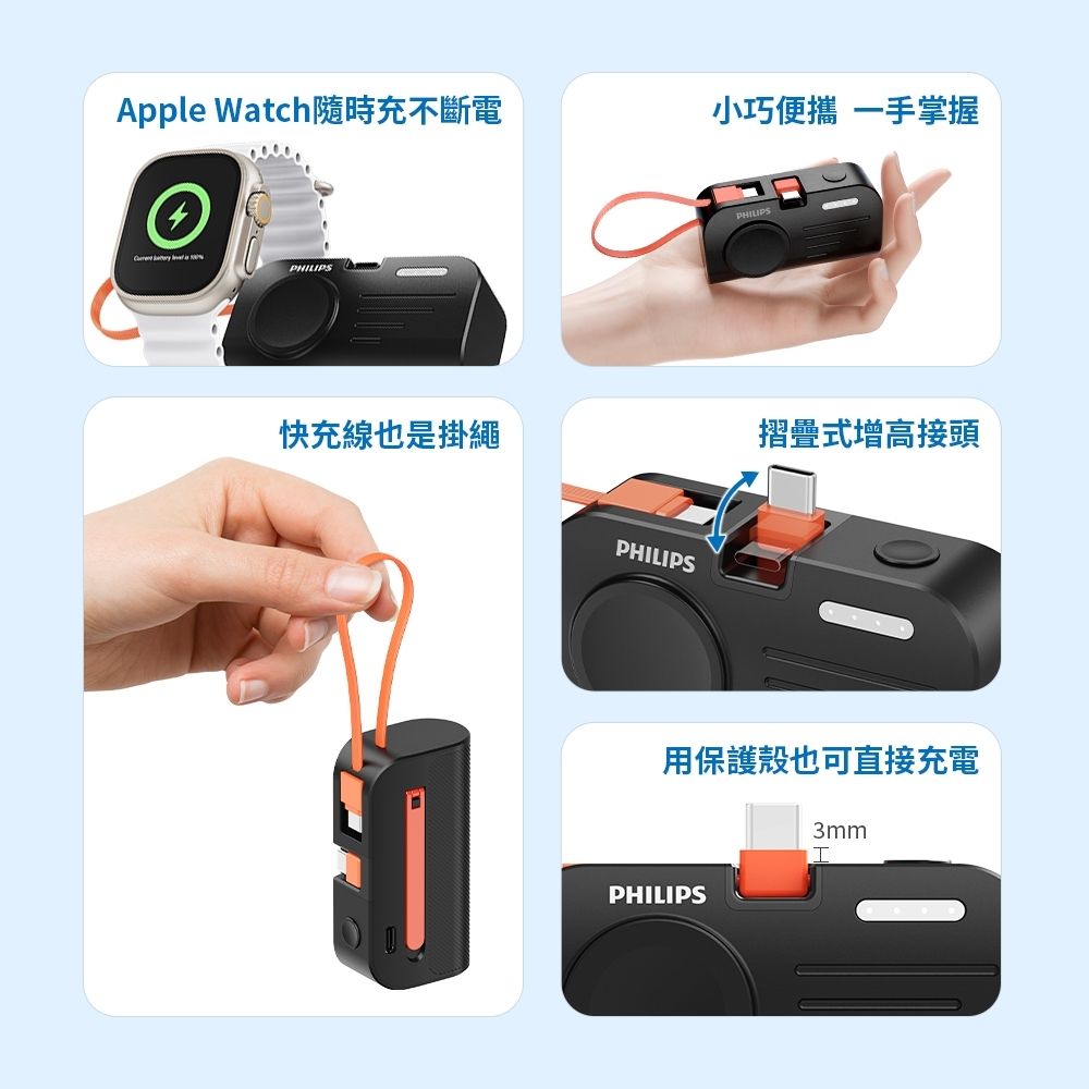Apple Watch隨時充不斷電小巧便攜 一手掌握快充線也是掛繩PHILIPSPHILIPS摺疊式增高接頭用保護殼也可直接充電PHILIPS3mm