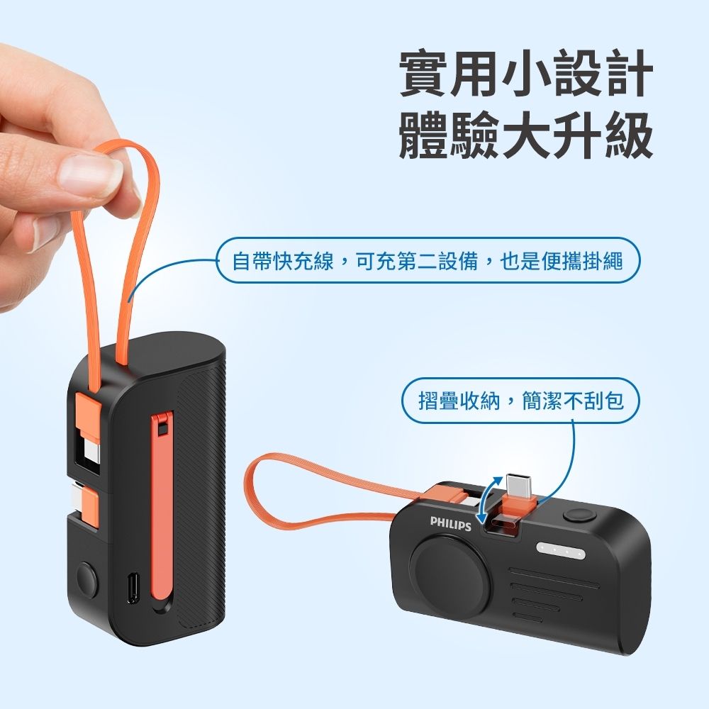 實用小設計體驗大升級自帶快充線,可充第二設備,也是便攜掛繩摺疊收納,簡潔不刮包PHILIPS