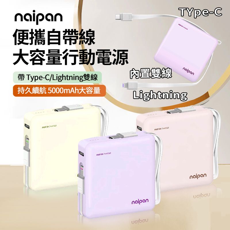 便攜自線大容量行動電源帶 Type-C/Lightning雙線持久續航5000mAh大容量內置雙線naipanLightning   naipannaipan