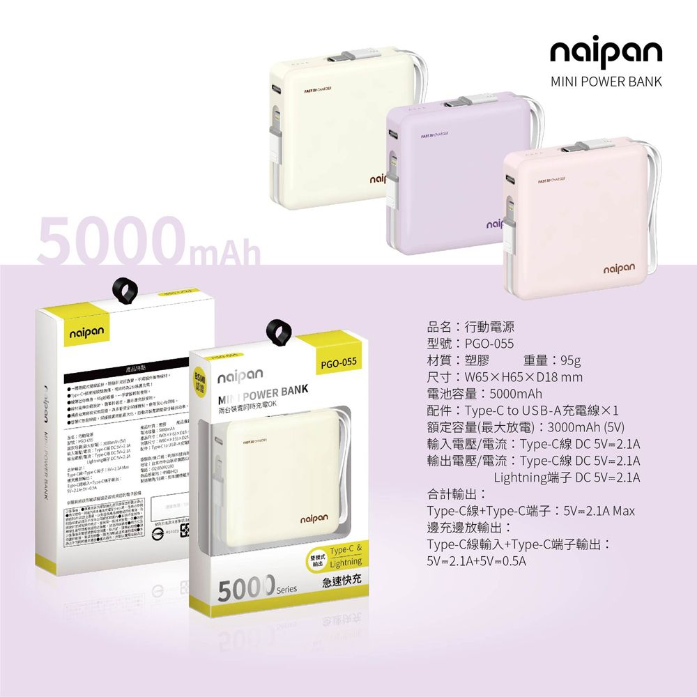  Naipan PGO-055 二合一便攜自帶雙線行動電源 Type-C/lightning快充充電寶 充電器(5000mAh/18.5Wh)