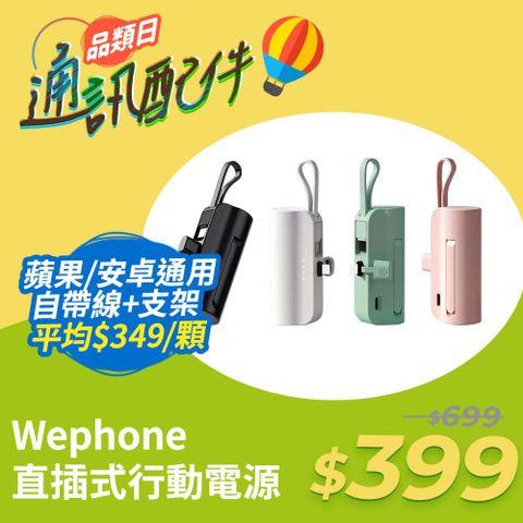 【Wephone】iCute隨身行動電源