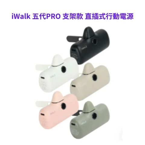 五代PRO 支架款 直插式行動電源