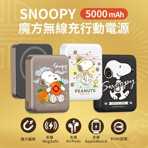 SNOOPY 史努比 魔方系列 掌心大小 PD快充 三合一磁吸無線充行動電源5000mAh