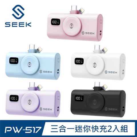 SEEK 5000mAh 三合一迷你快充口袋電源Pro(2入組) PW-517