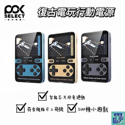 POKSELECT 復古電玩行充 500款小遊戲 5000mAh Type-C 行動電源 充電寶 移動電源