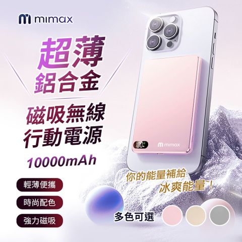 mimax 超薄鋁合金磁吸無線行動電源 10000mAh