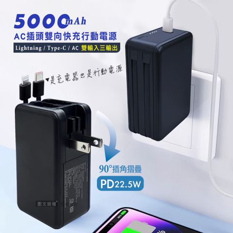 VOORCA 5000mAh AC摺疊插頭 PD22.5W三合一雙向快充行動電源 充電器 自帶Type-C/Lightning線