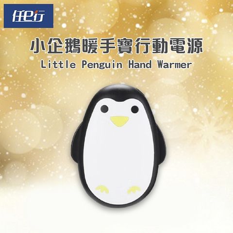 暖手暖心+充電3C 可愛便利小物[任e行] 黑企鵝暖手寶行動電源3000mAh,恆溫控制USB充電