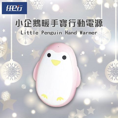 暖手暖心+充電3C 可愛便利小物[任e行] 粉企鵝暖手寶行動電源3000mAh,恆溫控制USB充電