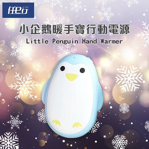 暖手暖心+充電3C 可愛便利小物[任e行] 藍企鵝暖手寶行動電源3000mAh,恆溫控制USB充電