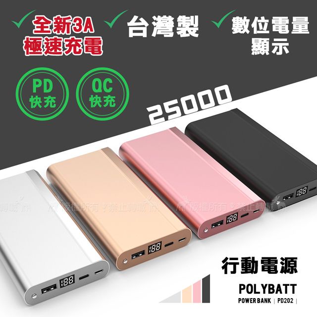  台灣製  全新3A雙向快充 25000大容量液晶顯示行動電源 支援18W PD/QC3.0