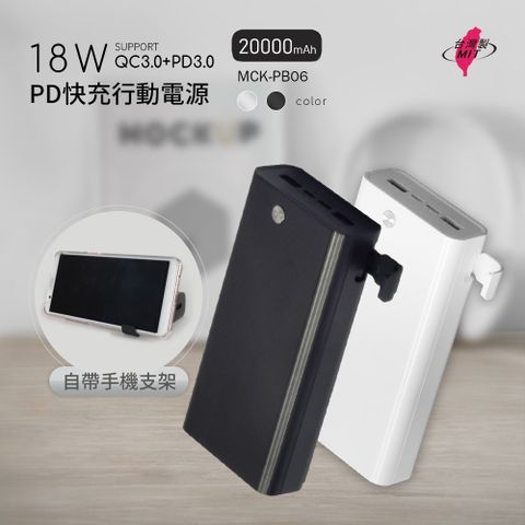 MIT電霸 PD+USB 18W 20000快充行動電源(自帶手機支架)台灣製造 (經典黑)