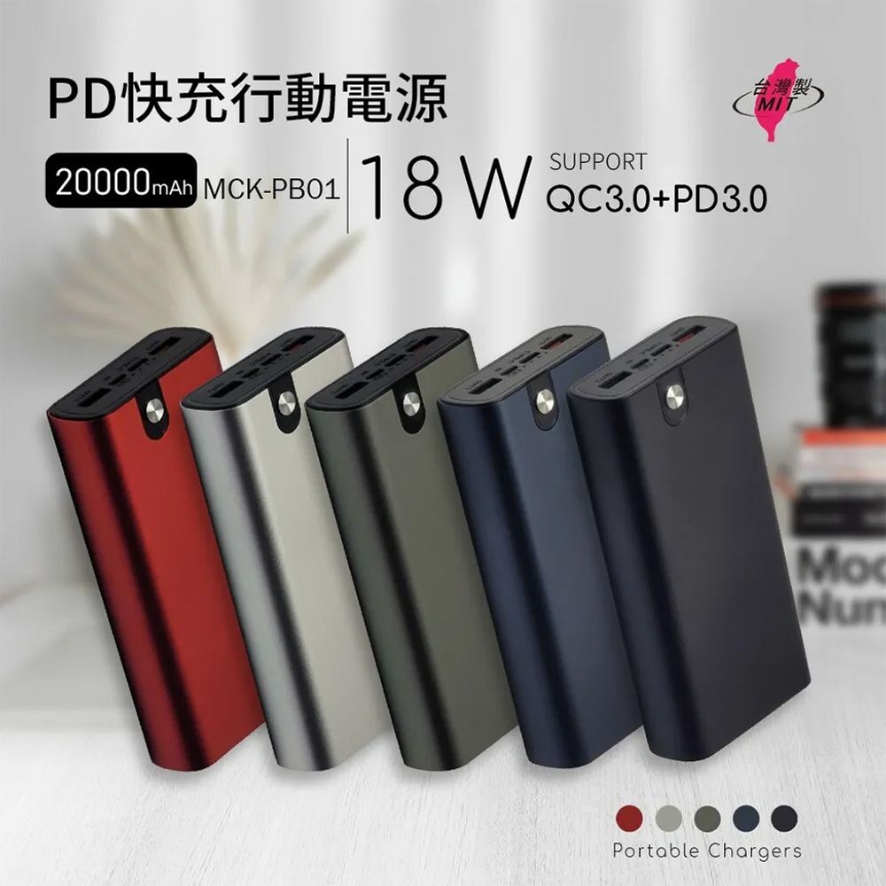  MIT電霸 PD+USB 18W 鋁合金 20000快充行動電源(台灣製造)