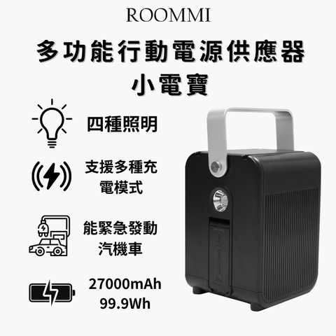 Roommi 27000mAh 多功能行動電源供應器 霧面黑