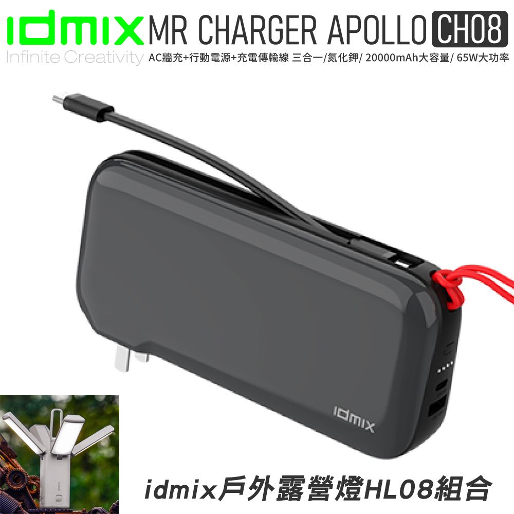 idmix  ch08 GaN 氮化鎵20000mAh 65W大功率行動電源-灰(露營燈組合)