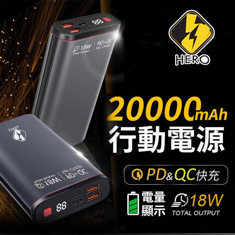 HERO 喜諾  PD+QC3.0 20000mAh 雙向快充行動電源-黑色 大容量行動電源 交換禮物 出國必備