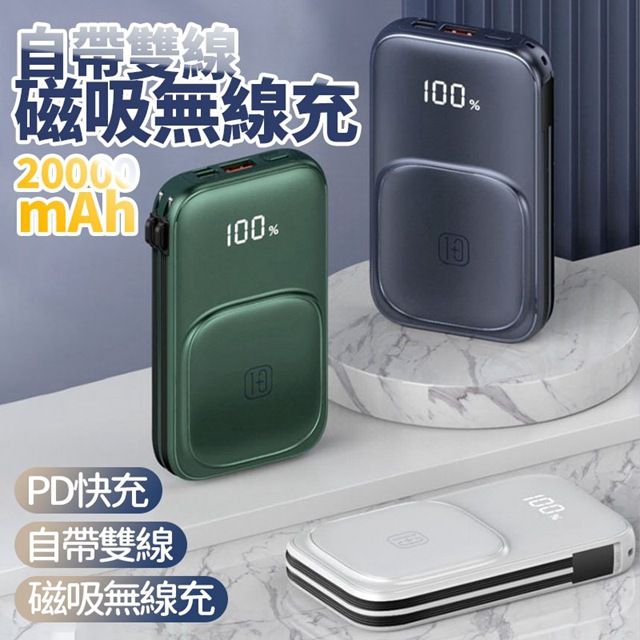  自帶雙線Magsafe磁吸無線充行動電源 20000mAh