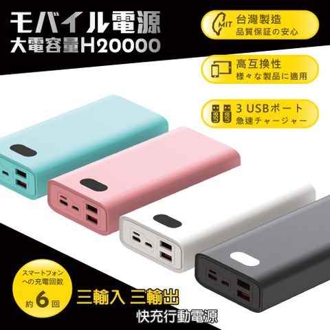 【台灣製造】H20000液晶顯示 22W雙向/快充行動電源(三輸入、三輸出)