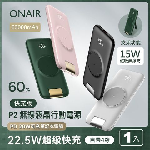 ONAIR 第二代 P2 PLUS 快充自帶線無線充行動電源 (20000mAh) PD+QC 自帶四線