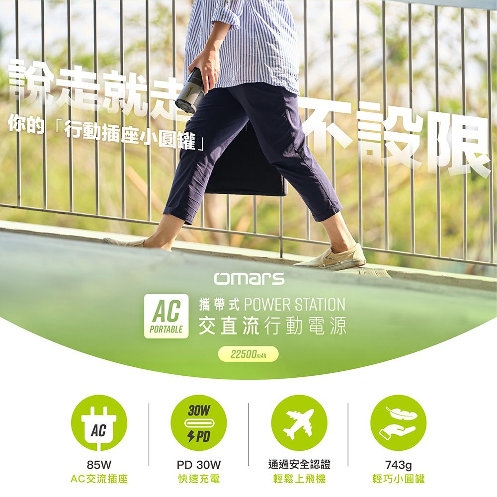 說走就你的「行動插座小圓罐」設限ACAC攜帶式 POWER STATION 交直流行動電源22500mAh30WPDPD 30W85W通過安全認證AC交流插座快速充電輕鬆上飛機743g輕巧小圓罐