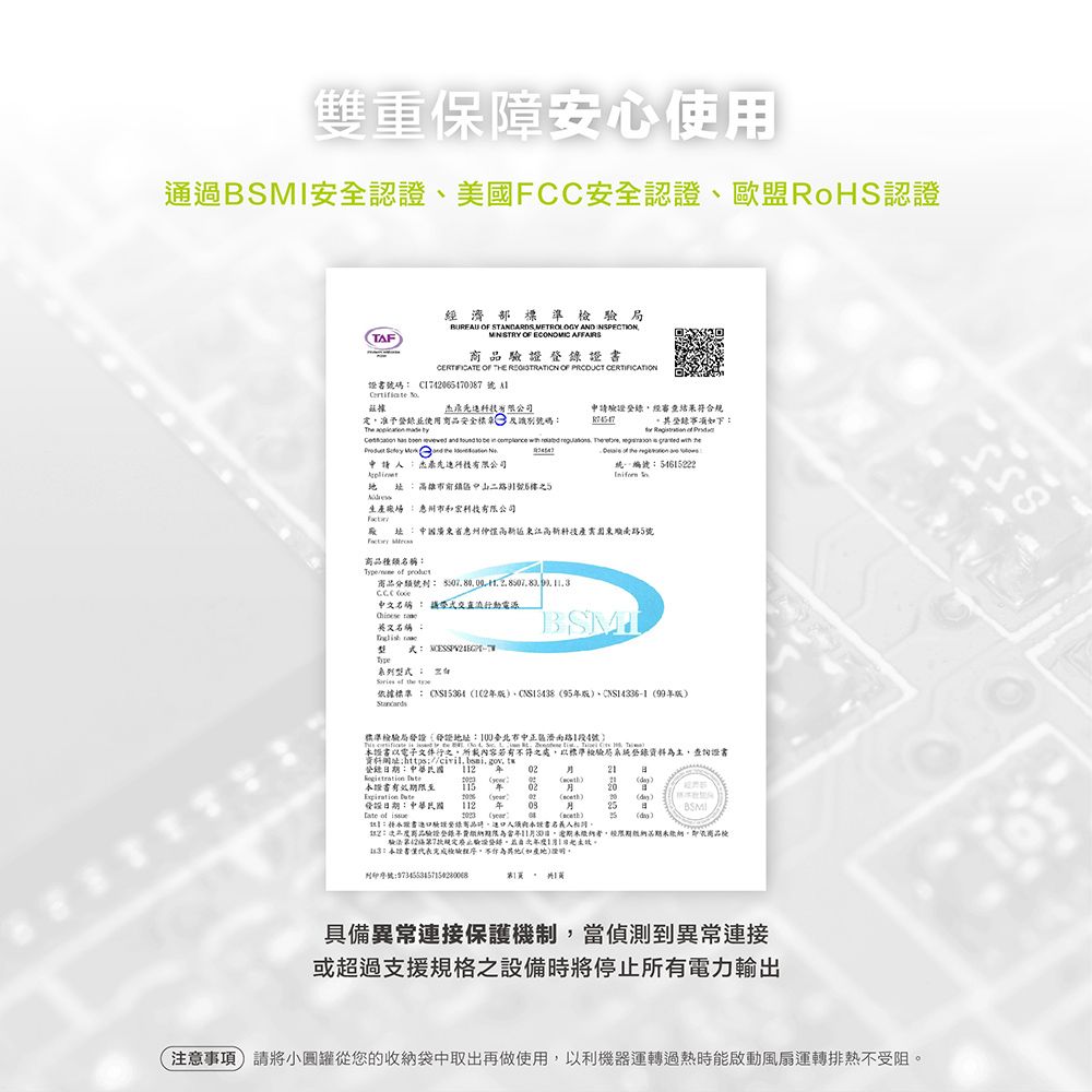 雙重保障安心用通過安全認證美國FCC安全認證歐盟RHS認證TAF濟部準檢  STANDARDS METROLOGY AND INSPECTION  ECONOMIC 商證 OF THE  OF PRODUCT 證書碼  號  o限公司申請符合规定准予登使用商安全標 號碼錄下The                      有限公司雄前鎮中山二路號6樓生市有限公司     統一46522 中國廣省惠州高東江高新科技產東5號 種類名稱  商品分類號列  中文名稱 交直流動電源 英文名稱 Type系列型式   據標準  02、 95年、CNS1436-1 99年版標準檢驗地址:100臺北市中正區路1段4號         證書電子文件行所載內容符之處以標準檢驗局資料為主查詢證書資料:https:: 11202 乾 本證書有效至02 20:中華民國112BSMI of  ()()25書驗證有品,本證書名義:使品驗證費限為11期未繳納者,經限期經期未繳納,依商品驗2第7廢止驗證登錄之11日3:本證書僅代表完成檢驗程序,不(如)列印序號:9734553457154280068具備異常連接保護機制,當偵測到異常連接或超過支援規格之設備時將停止所有電力輸出注意事項請將小圓罐從您的收納袋中取出再做使用,以利機器運轉過熱時能啟動風扇運轉排熱不受阻。