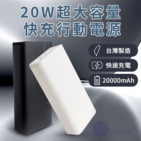 MCK Besthot 20W大容量快充行動電源 20000mAh