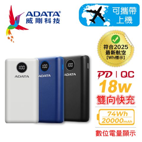 ADATA 威剛 P20000QCD 20000mAh 74Wh PD/QC 極速快充 LED數字電量顯示 行動電源