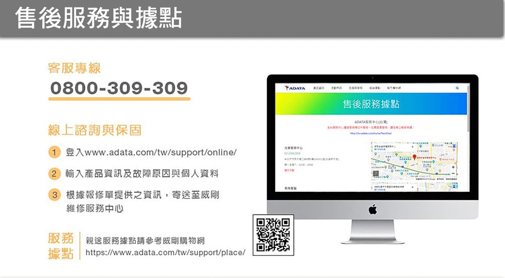 售後服務與據點客服專線0800-309-309線上諮詢與保固1 登入www.adata.com/tw/support/online/ 輸入產品資訊及故障原因與個人資料3 根據報修單提供之資訊,寄至威剛維修服務服務 親送服務據點請參考威剛購物網據點 https://www.adata.com/tw/support/place/  售後服務據點中心)