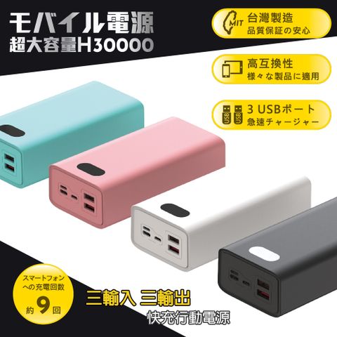 POLYBATT 【台灣製造】H30000液晶顯示 22W雙向/快充行動電源(三輸入三輸出)