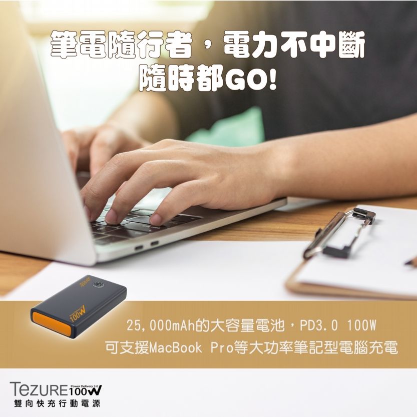 TeZURE PD100W 25000mAh 筆電行動電源 快充行動電源 BSMI認證 雙向快充 120W輸出  2C1A 多裝置使用 蘋果 Mac