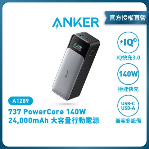 ANKER A1289 Power Bank(PowerCore 24K) 140W 大容量行動電源 | 可充筆電 |原廠公司貨