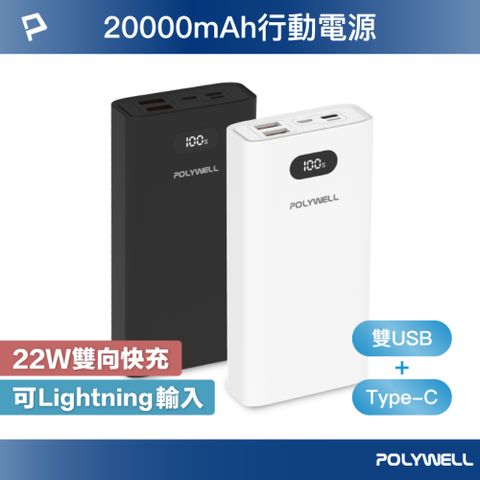 POLYWELL 寶利威爾 雙向快充行動電源 20000mAh 22W