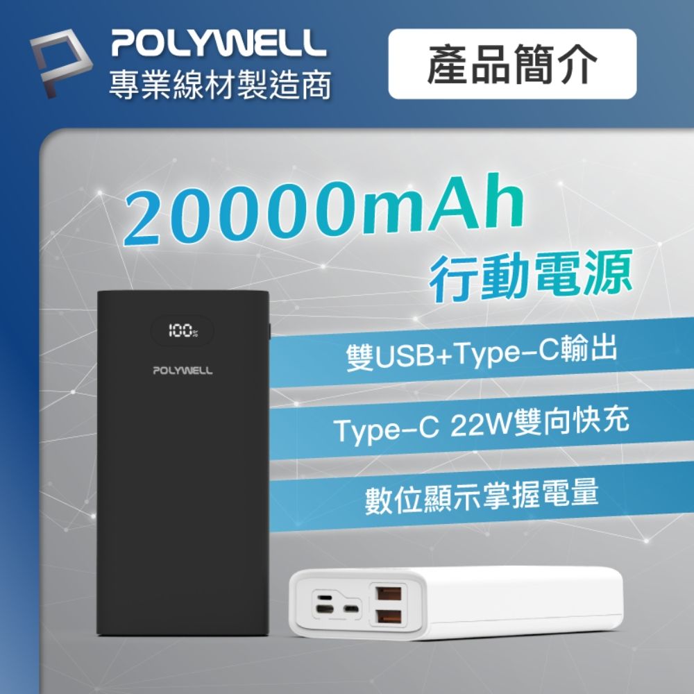 POLYWELL 寶利威爾 雙向快充行動電源 20000mAh 22W