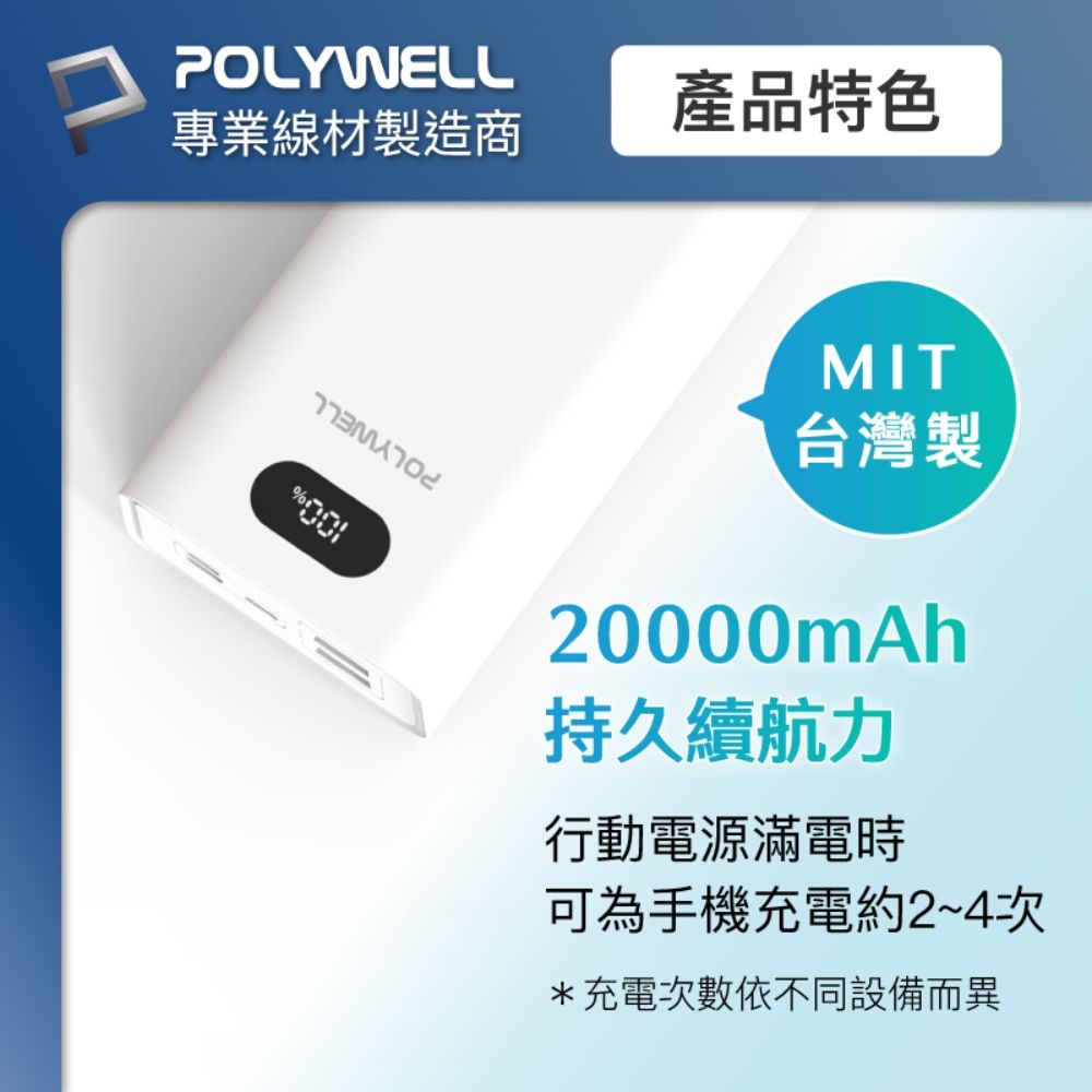 POLYWELL 寶利威爾 雙向快充行動電源 20000mAh 22W