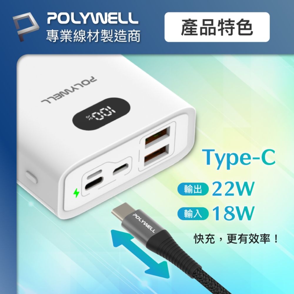 POLYWELL 寶利威爾 雙向快充行動電源 20000mAh 22W