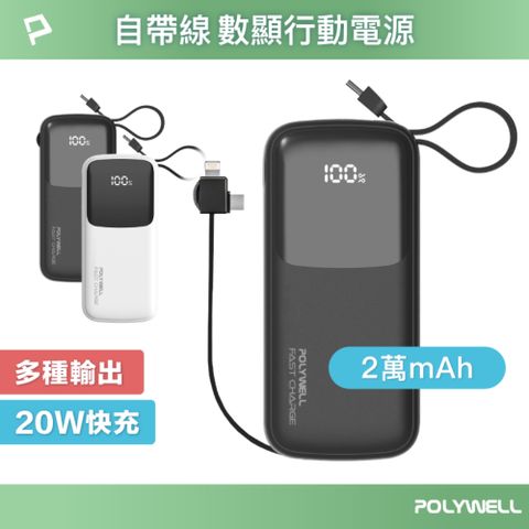 POLYWELL 寶利威爾 帶線快充行動電源 USB-A Type-C Lightning /2萬毫安