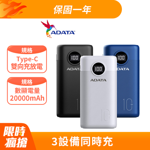 ADATA 威剛 20000mAh 電量數顯 USB-C雙向快充 PD/QC 3孔 行動電源-黑/白/深藍 3色可選