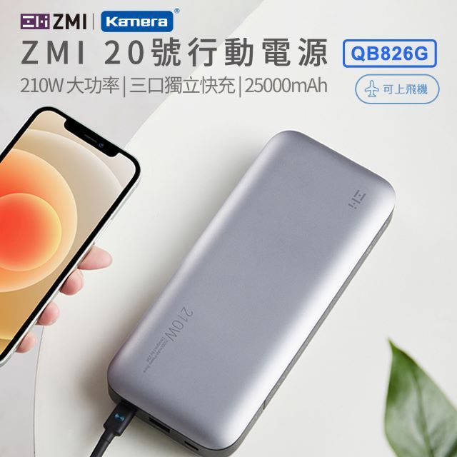 ZMI  20號 210W 25000mAh PD QC 100W雙向快充 三孔獨立快充電路 行動電源 QB826G