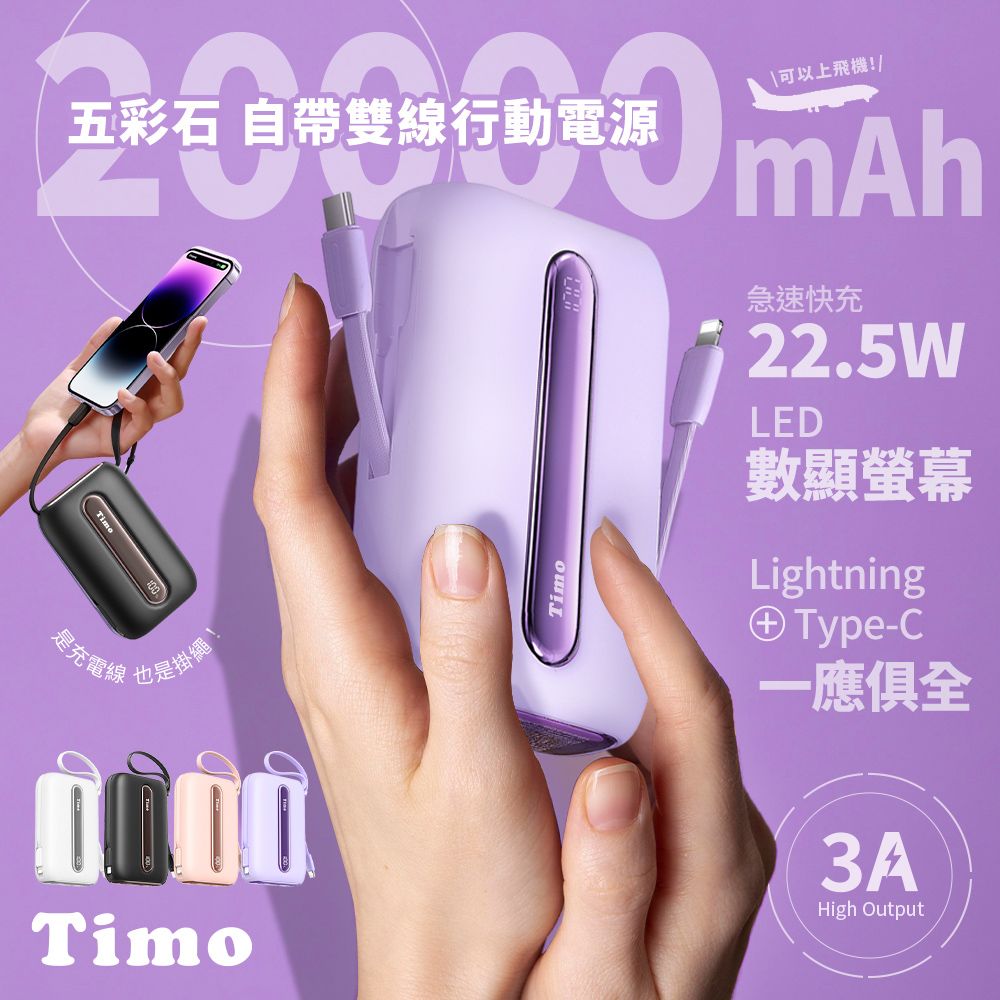 Timo 五彩石 22.5W快充 自帶雙線數顯行動電源 20000mAh