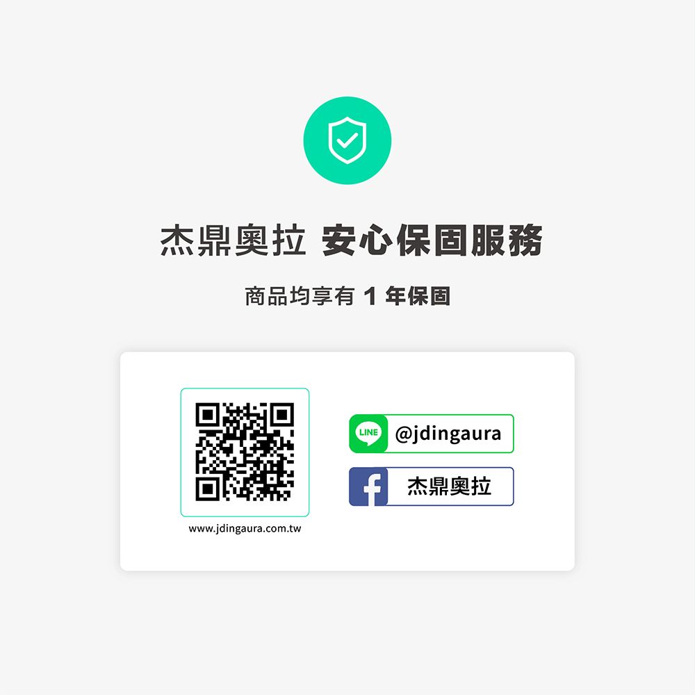 杰鼎 安心保固服務商品均享有1年保固LINE@jdingaurawww.jdingaura.com.twf杰鼎奧拉