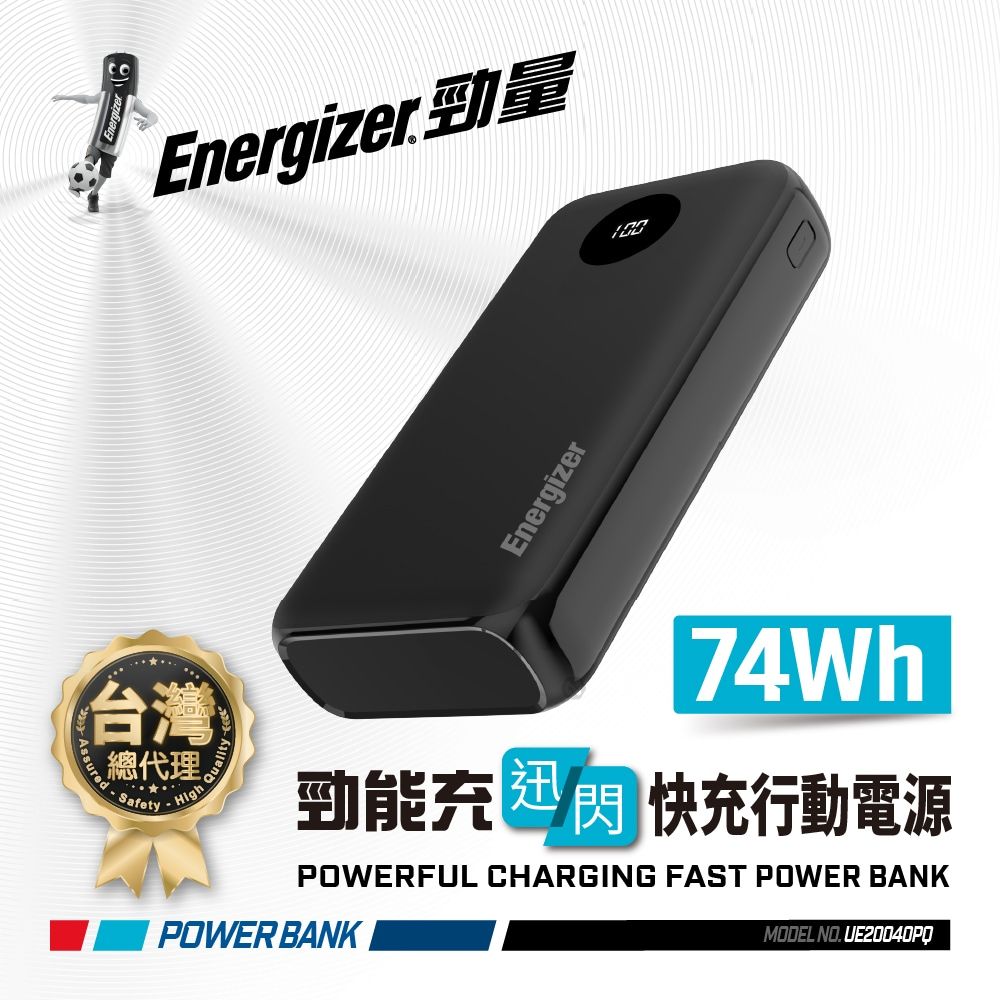 Energizer 勁量   勁能充 迅閃 UE20040PQ 22.5W 快充行動電源 20000mAh 安全設計 多重電路防護機制